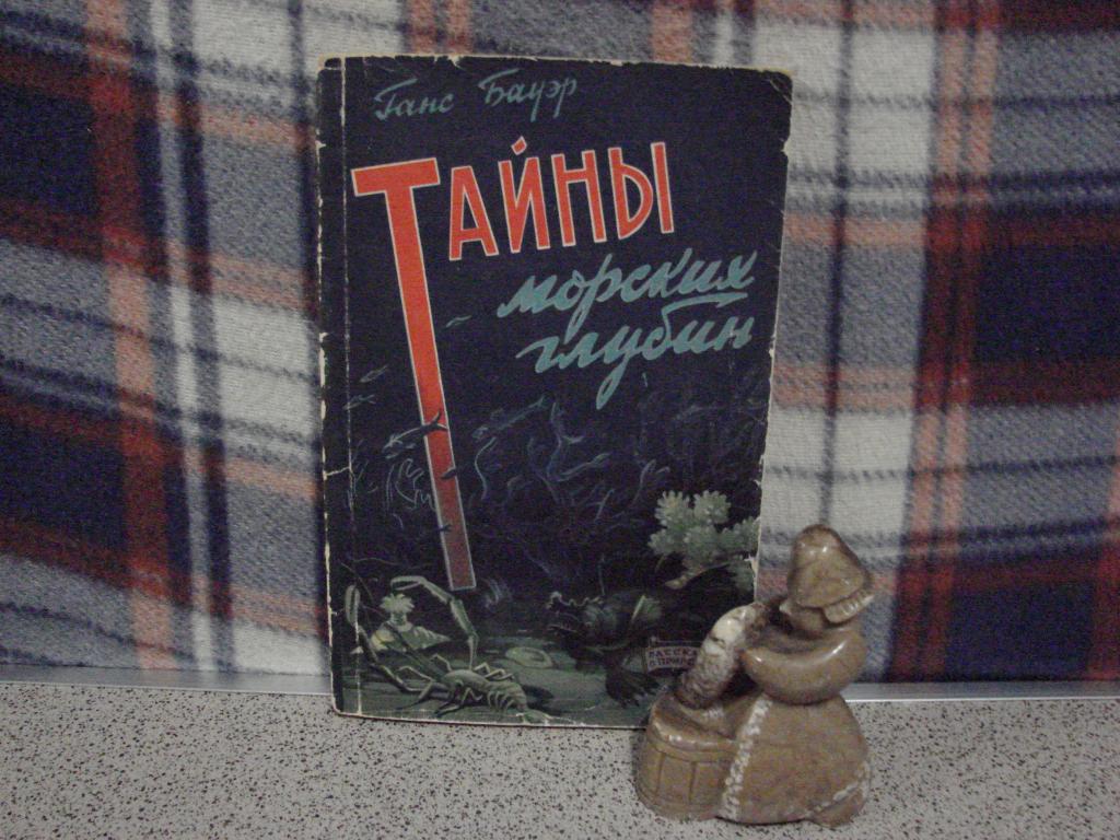 "ТАЙНЫ МОРСКИХ ГЛУБИН",         Г.Бауэр