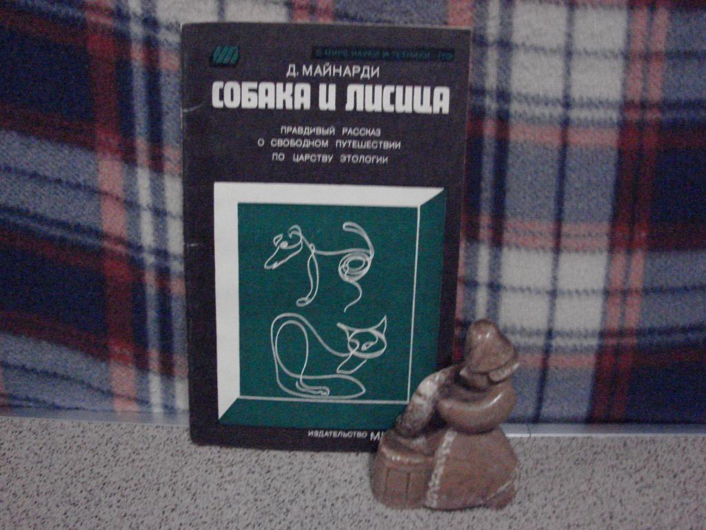 "СОБАКА И ЛИСИЦА",         Д.Майнарди
