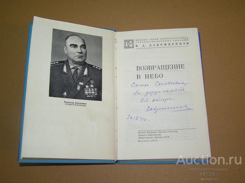 Лавриненков В. Д. , ген-полк. Возвращение в небо. Серия: Военные мемуары.М. 1974 г. Автограф!