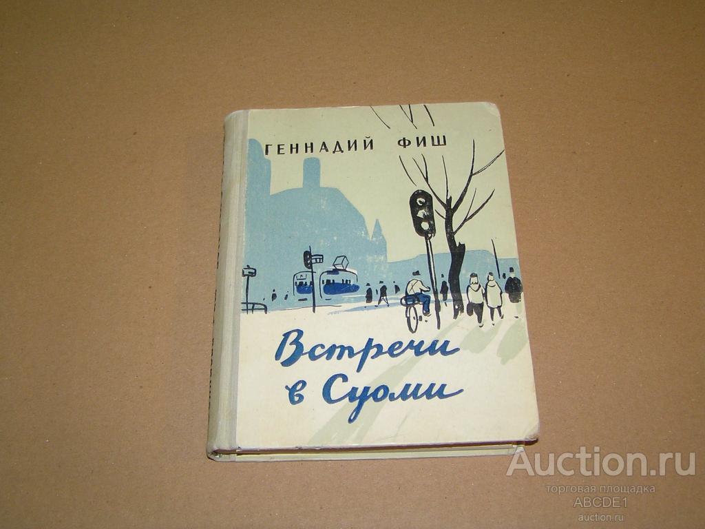Фиш Геннадий. Встречи в Суоми.   Москва Сов. писатель 1960 г.