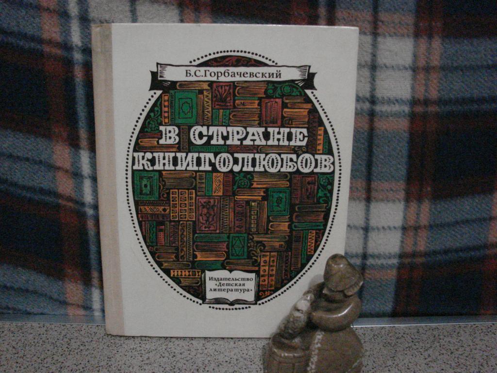 "В СТРАНЕ КНИГОЛЮБОВ",       Б.Горбачевский