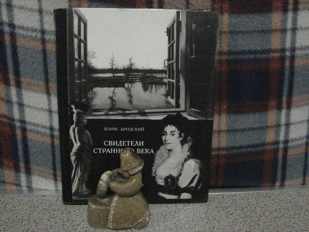 "СВИДЕТЕЛИ СТРАННОГО ВЕКА",      Б.Бродский