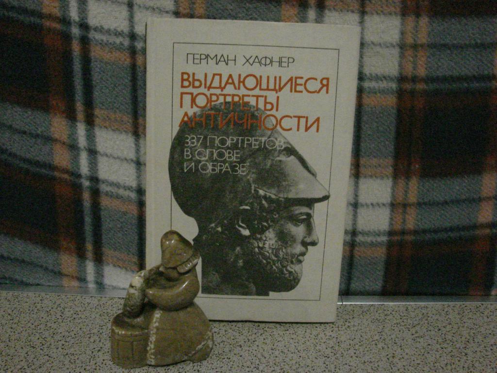 "ВЫДАЮЩИЕСЯ ПОРТРЕТЫ АНТИЧНОСТИ",          Г.Хафнер