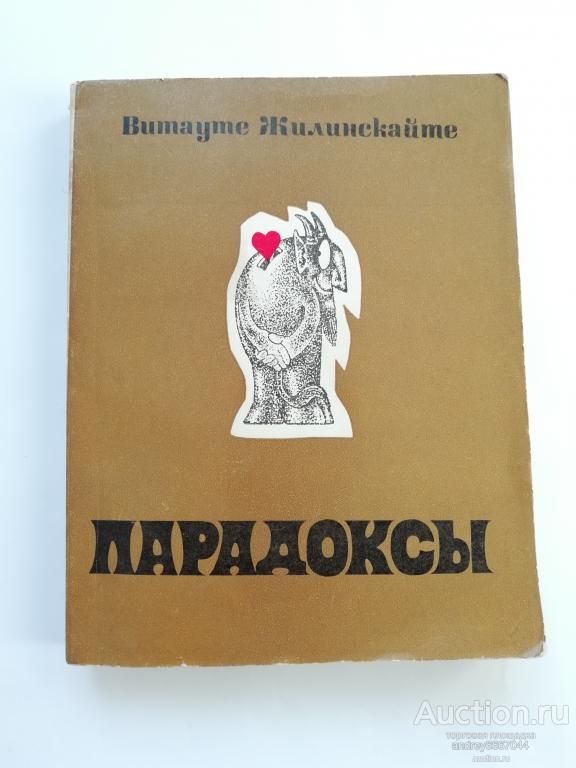 Книга Витауте Жилинскайте "Парадоксы" (1979г.)