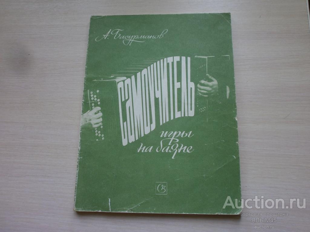 басурманов самоучитель игры