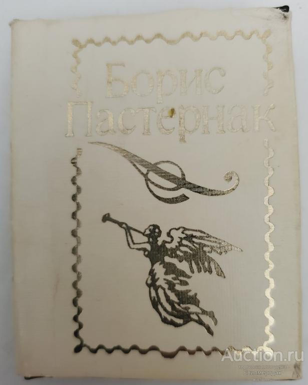 Пастернак Борис Стихотворения Серия: Библиотечка журнала "Полиграфия" 1988 миниатюра