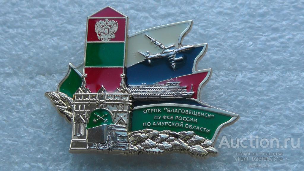 ПВ. ОТРПК Благовещенск. ПУ ФСБ России по Амурской области. Пограничники. Граница.