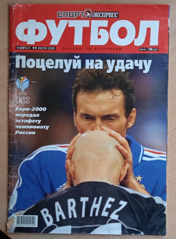 Журнал "Спорт Экспресс футбол" Евро 2000 (обложка немного смята)