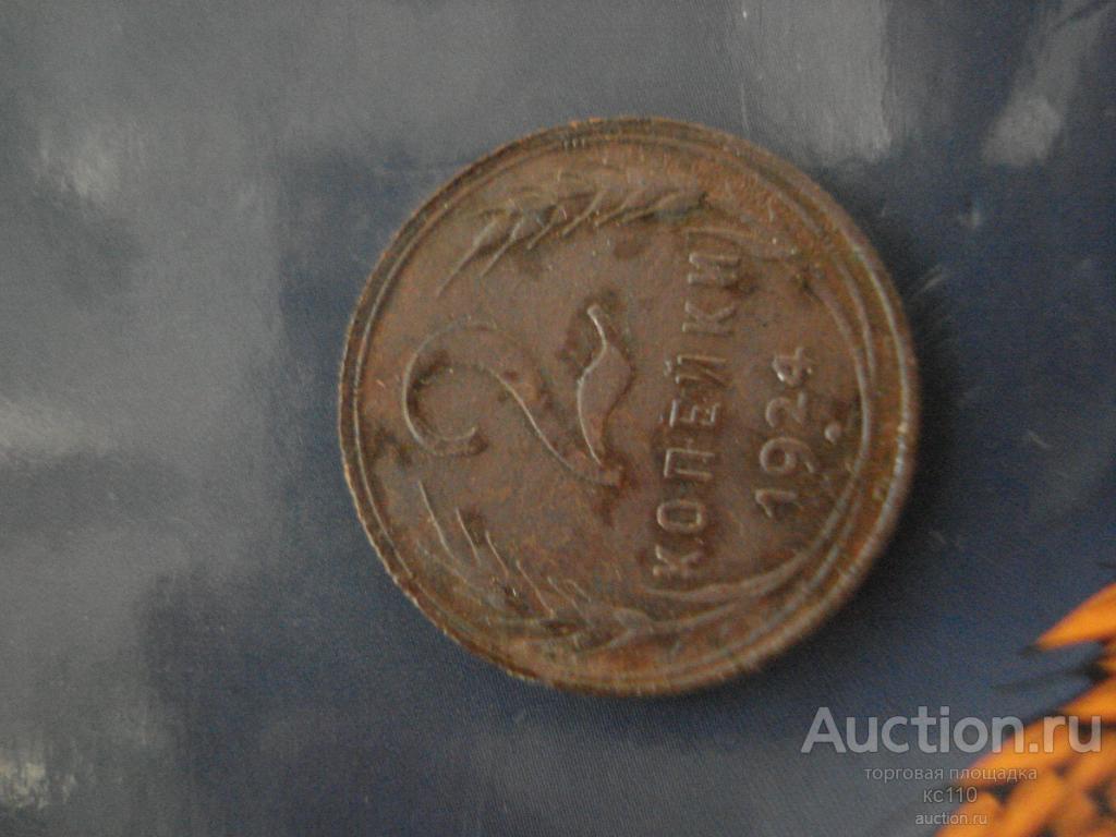 2 копейки 1924 год сохран, оригинал