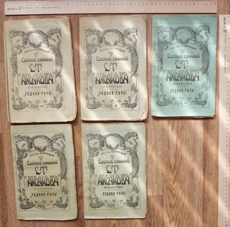 книги Аксакова,5 книг, Москва,1909 год