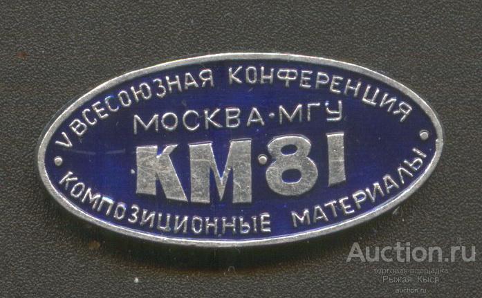 V Всесоюзная конференция Композиционные материалы Москва МГУ КМ-81  (58939)