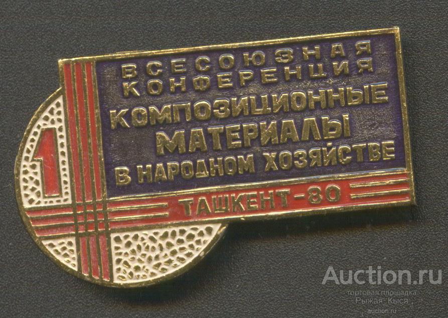 1 Всесоюзная конференция Композиционные материалы в народном хозяйстве Ташкент 80  (58938)