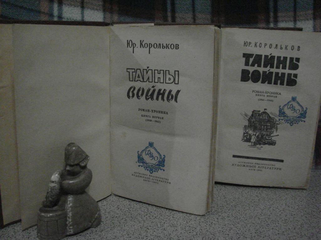 Тайны войны том 1. Корольков тайны войны 2 Тома. Корольков ю.м тайны войны. Книга тайны войны.