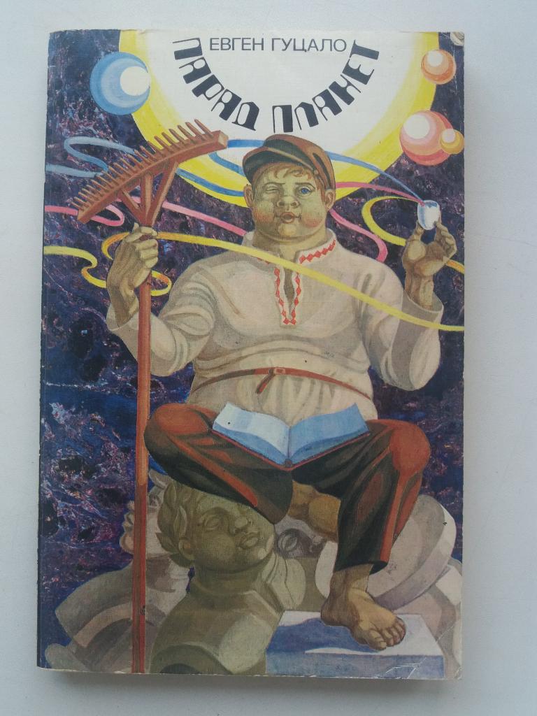 Евген Гуцало . Парад планет . 1988 год