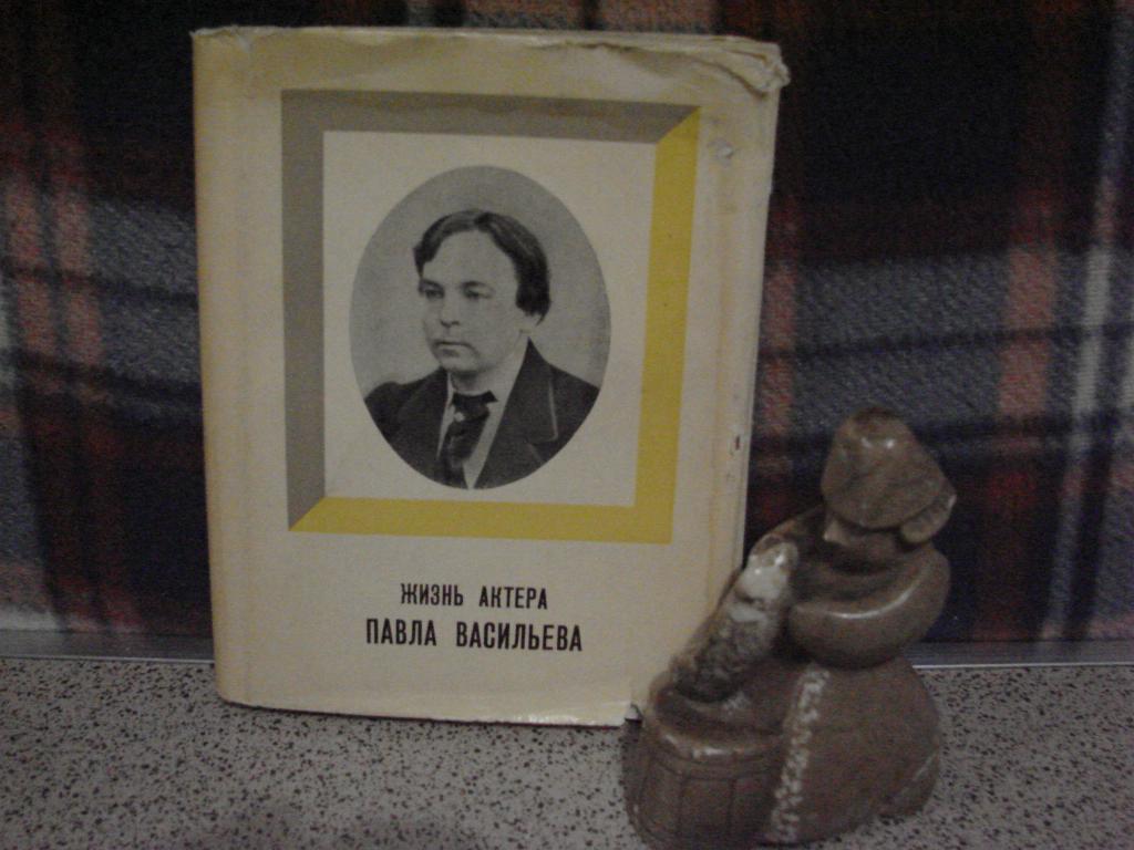 "ЖИЗНЬ АКТЕРА ПАВЛА ВАСИЛЬЕВА", Г.Мордисон