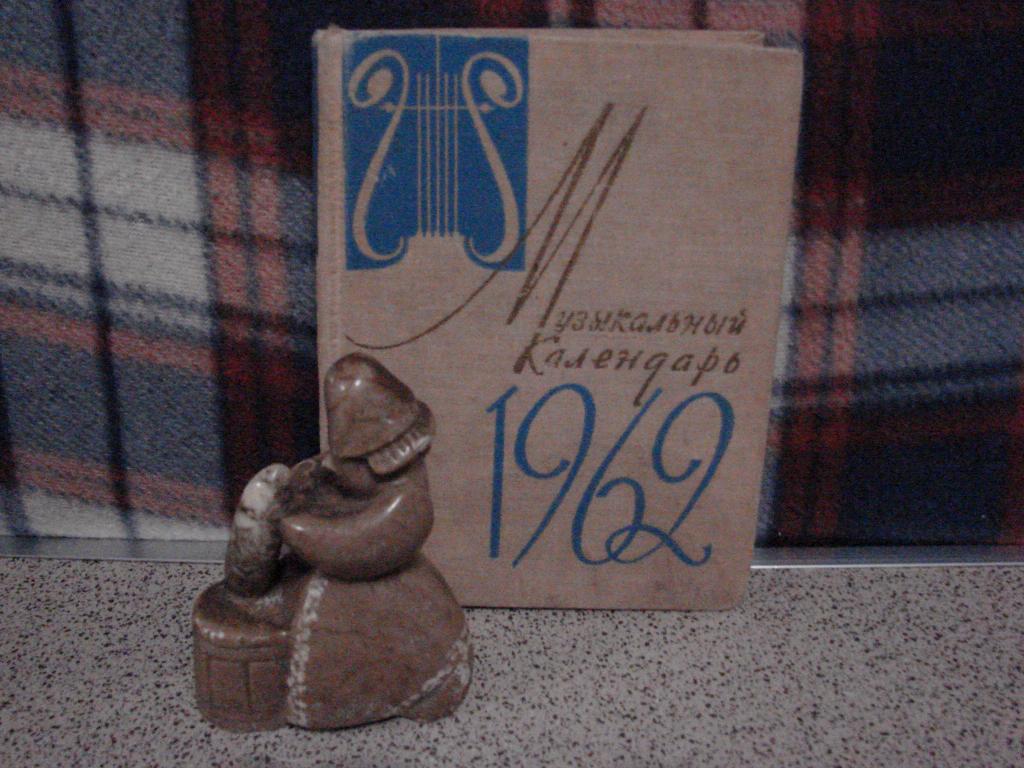 "МУЗЫКАЛЬНЫЙ КАЛЕНДАРЬ 1962", Б.Яголим