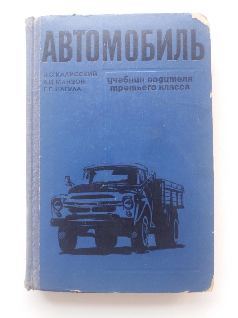 Книга . Учебник водителя 3 класса . 1969 г. Учебник .