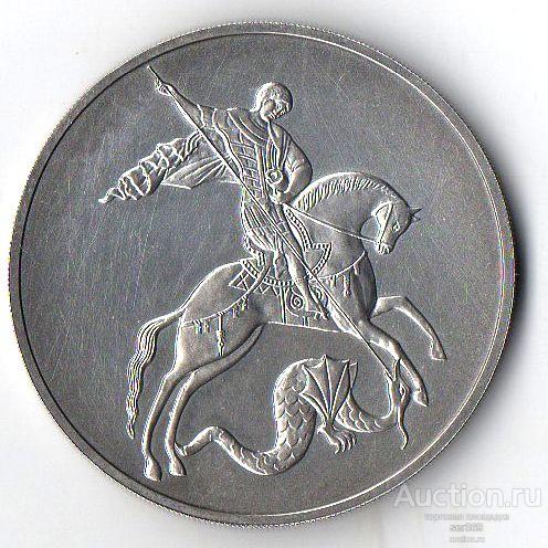 3 рубля 2009 года Георгий Победоносец. СПМД. Серебро 31,1 г.