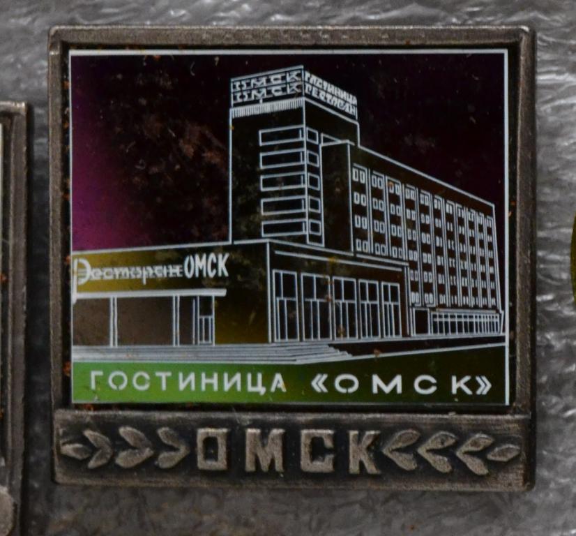 Знак - Омск - Гостиница Омск - Ситалл Архитектура