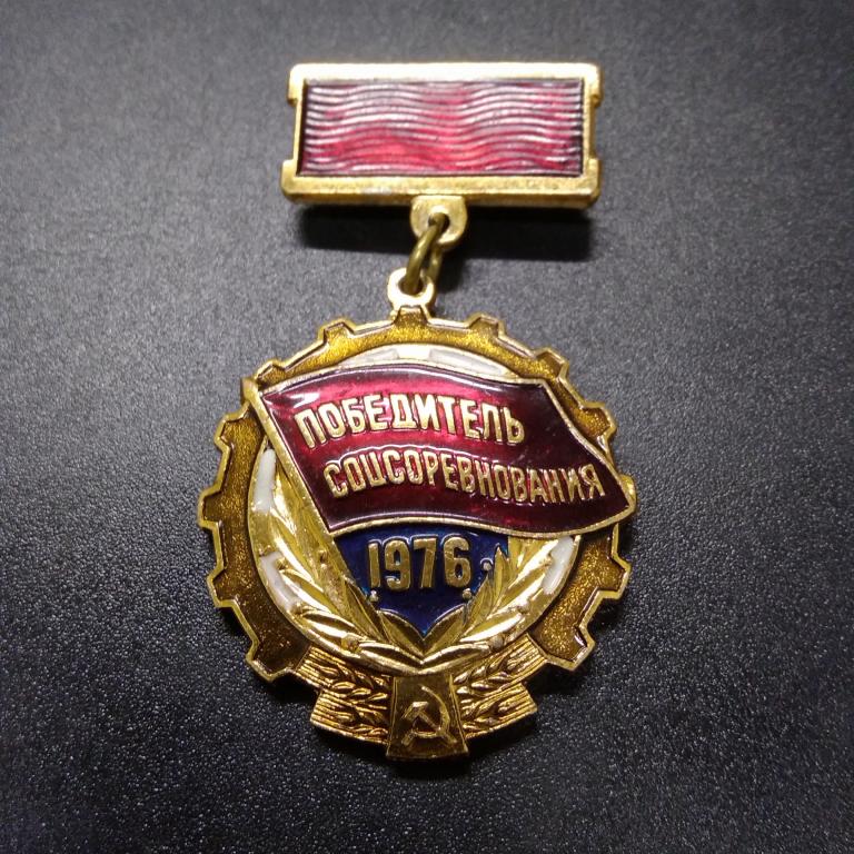 Знак Победитель Соцсоревнования 1976 год.
