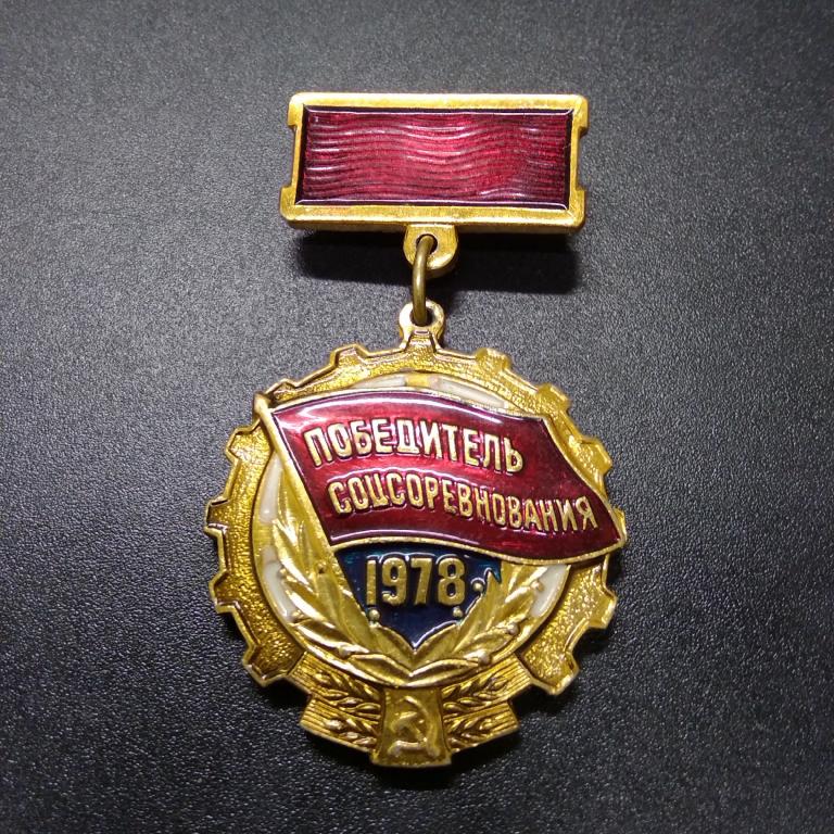 Знак Победитель Соцсоревнования 1978 год.
