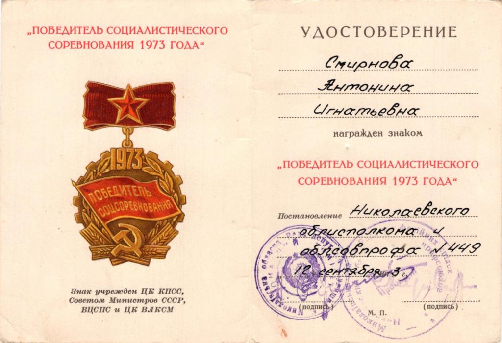 Удостоверение к Знаку Победитель Соцсоревнования 1973 г. (Николаевский облисполком УССР)