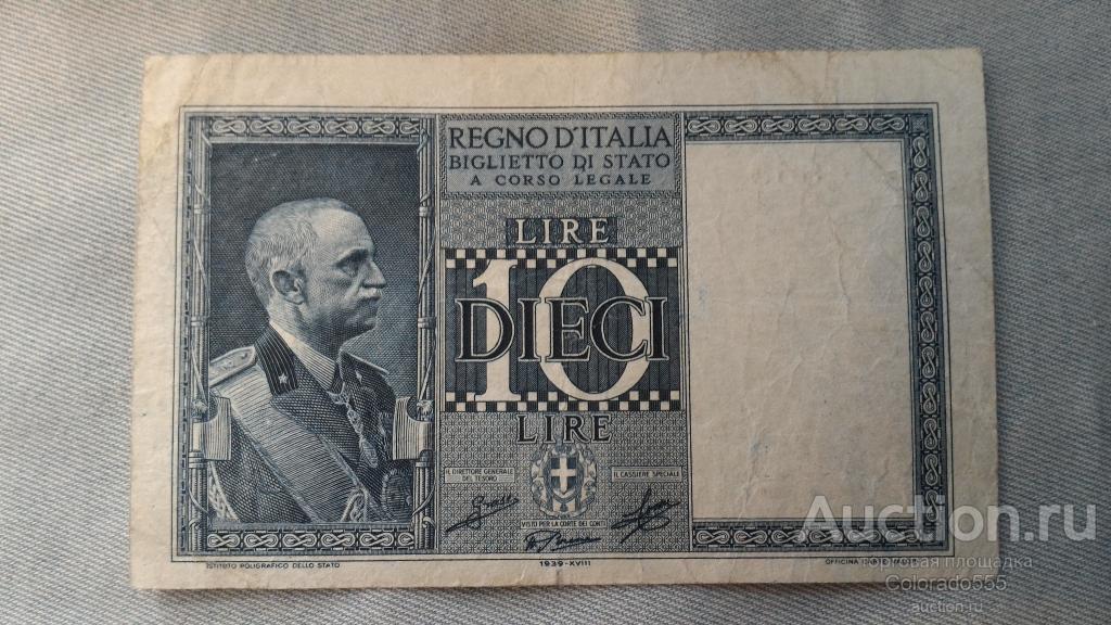 Италия, 10 лир 1939 г.,  VF