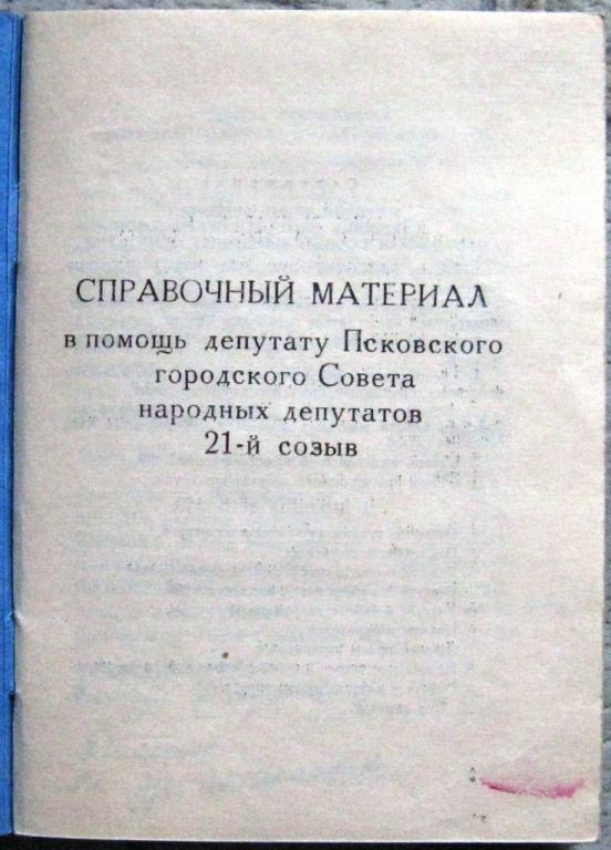 К24.011 СПРАВОЧНЫЙ МАТЕРИАЛ В ПОМОЩЬ ДЕПУТАТУ ПСКОВСКОГО ГОРОДСКОГО СОВЕТА НАРОДНЫХ ДЕПУТАТОВ