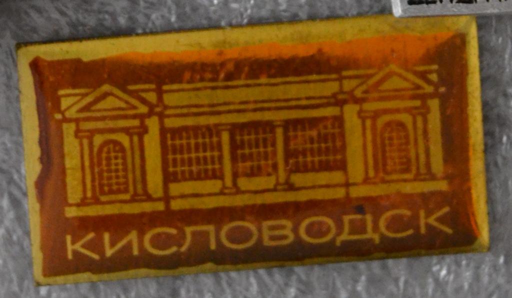Знак - Кисловодск