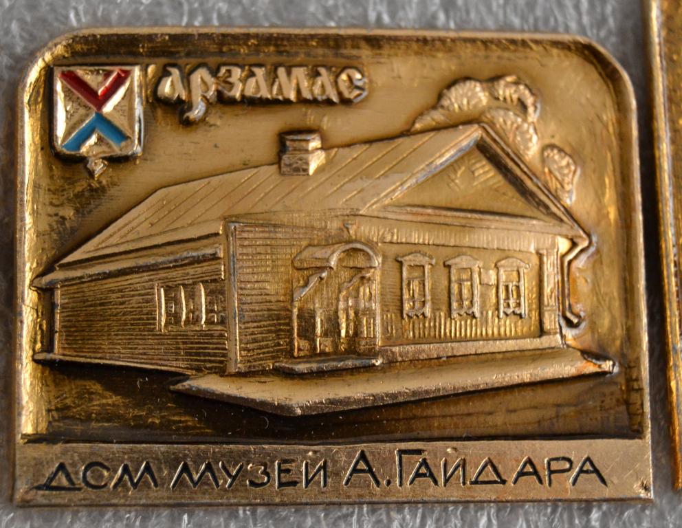 Знак - Арзамас -  Дом музей А. Гайдара