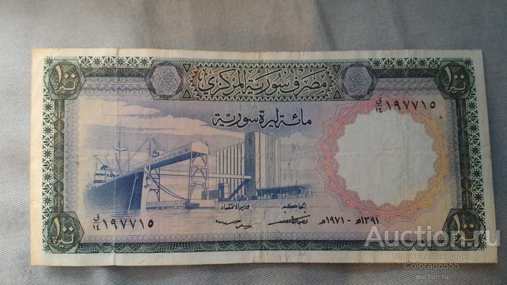 Сирия, 100 фунтов 1971 г., VF/XF  ## РЕДКАЯ ##