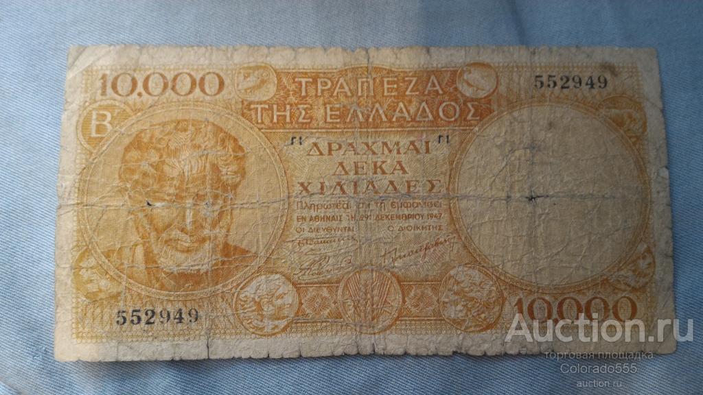 Греция 10000 драхм 1947 г., F  ## РЕДКАЯ ##