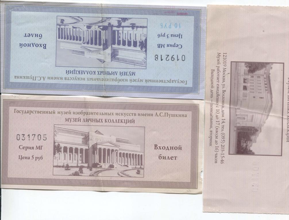 1995-2000 РОссия.Москва музей частных коллекций. 3 билета
