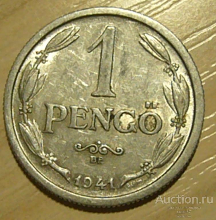 Венгрия. 1 пенго 1941 г.