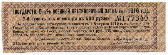 Юг России купон 5,5% Военного Займа 1916 г. 13 рублей 75 копеек