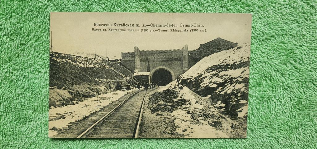 Открытка почтовая " Восточно - Китайская ж.д. Вход в Хинганский тоннель (1905 г.) "