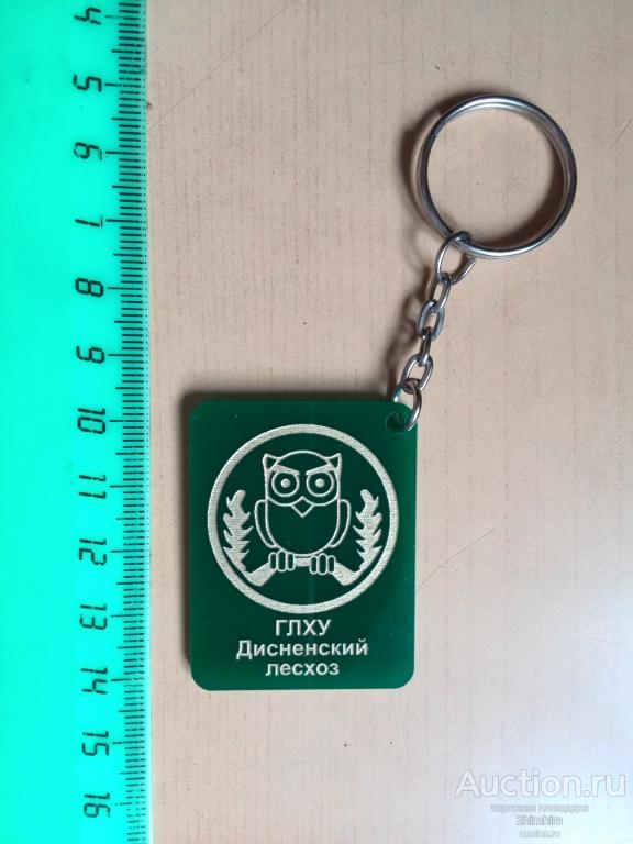 Брелок Дисненский лесхоз, Беларусь, пр-5 а-4743
