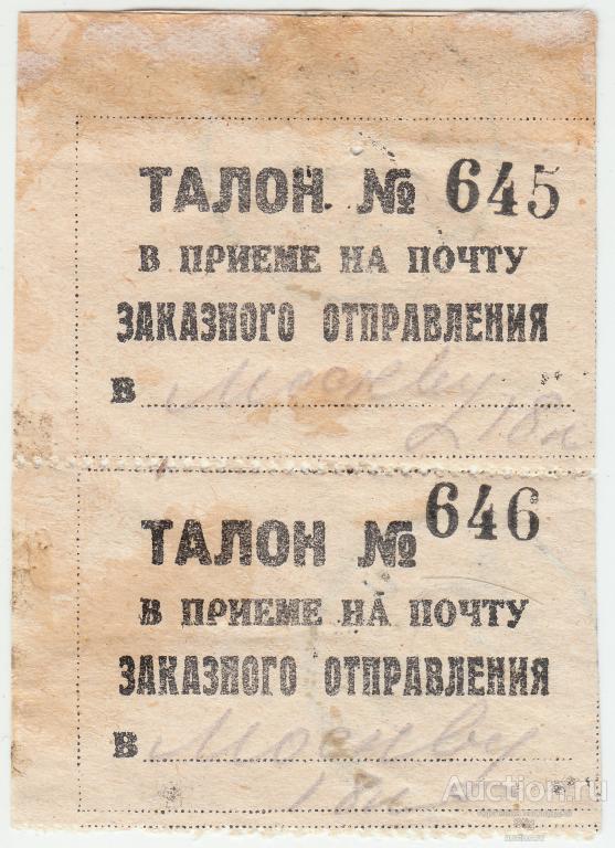 Талон в приёме на почту заказного отправления Вятка-Москва, 1927 г., 2 шт.