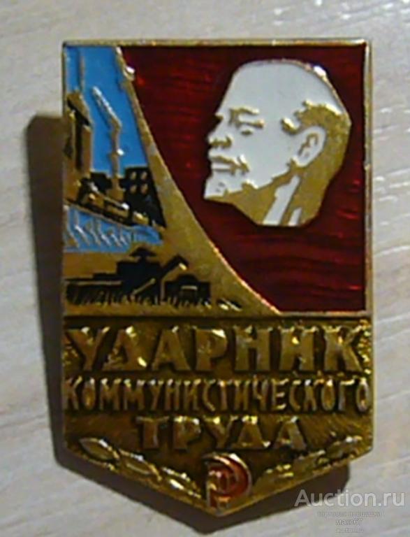 Знак "Ударник коммунистического труда". Тип 1
