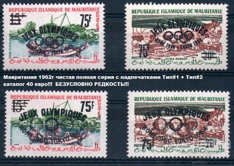 Мавритания 1962 пс надп(тип1+тип2) MNH 40е кат!!!