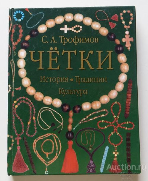 С.А. Трофимов ЧЁТКИ история традиции культура АСТ Астрель 2001