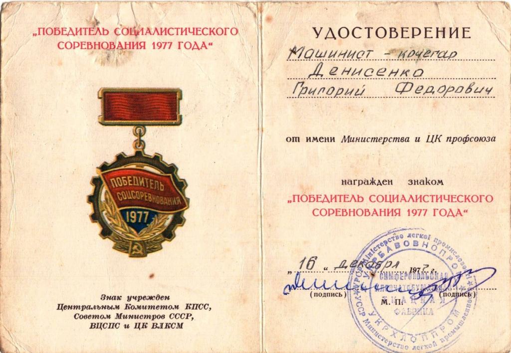 Удостов. к Знаку Победитель Соцсоревнования 1977 г (Симферопольская Хлопчатобумажная фабрика УССР)