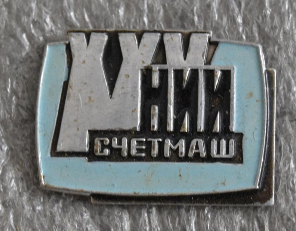 Знак - 25 лет НИИ Счетмаш Москва 1974 год