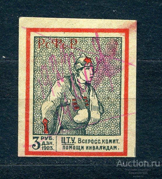 !!! НЕПОЧТОВЫЕ 1923 3 руб ГАШ ЦТУ всероссийский комитет помощи инвалидам