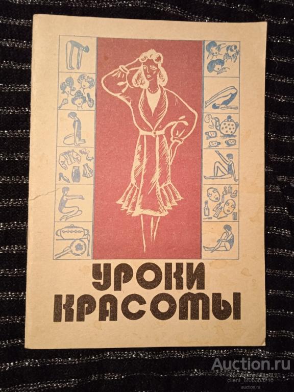 Слепая Н. В. " Уроки красоты ". Выпуск 1