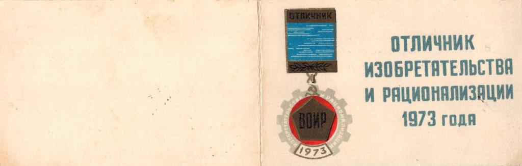 Удостоверение к Знаку Отличник изобретательства и рационализации 1973 г. ВОИР (СССР)