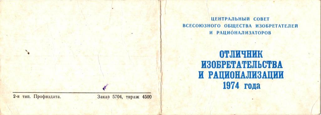 Удостоверение к Знаку Отличник изобретательства и рационализации 1974 г. ВОИР (СССР)