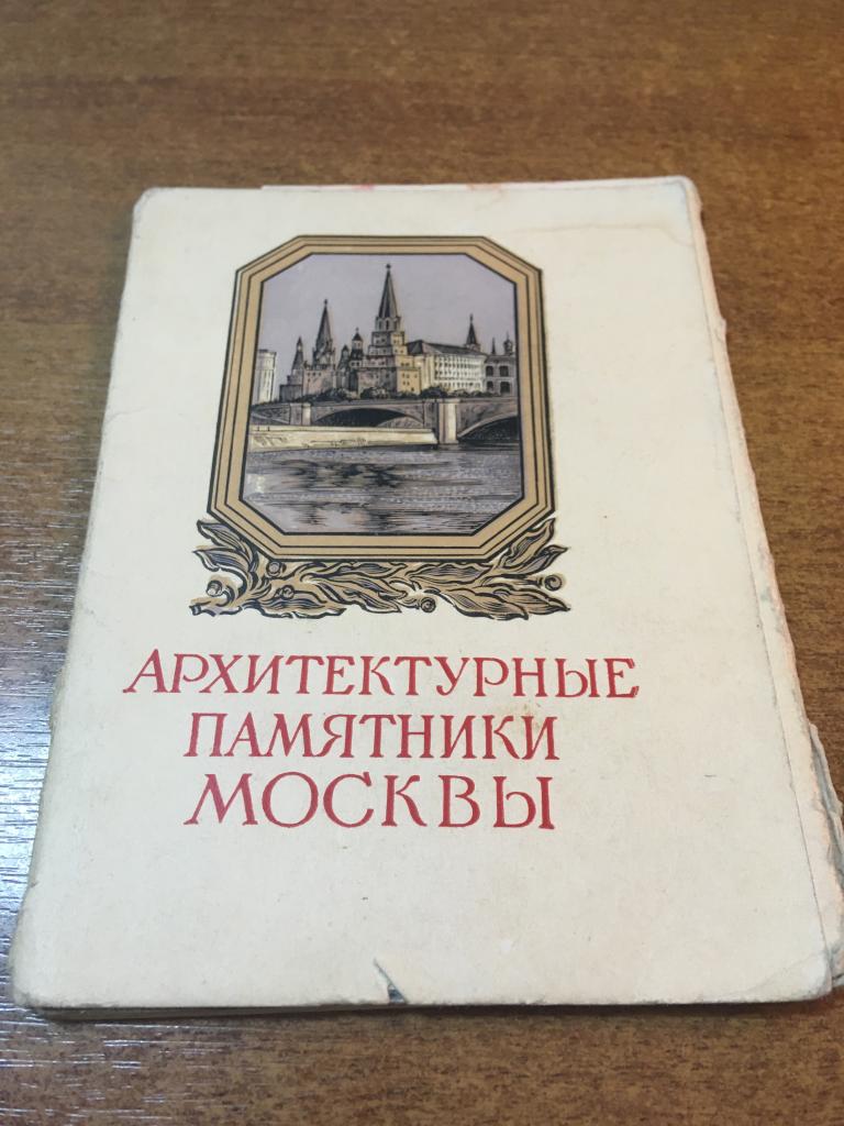 1955 г. Архитектурные памятники Москвы. Комплект открыток. 16 шт. Москва. Архитектура. Открытка