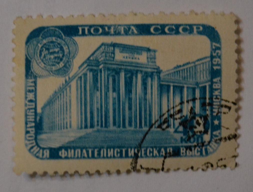 СССР 1957 год Международная филателистическая выставка VI фестиваль - Москва зуб Гаш