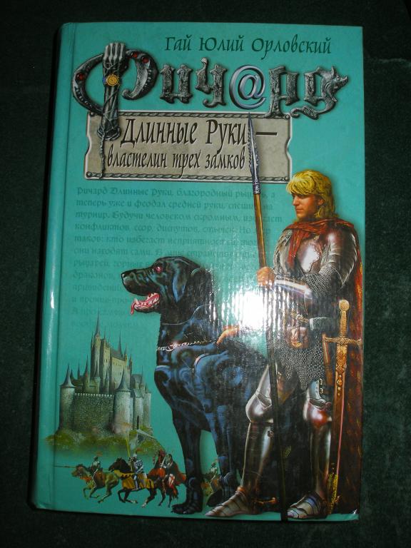 Гай Юлий Орловский.Ричард-длинные руки-властелин трех замков. 2005 г.Эксмо.